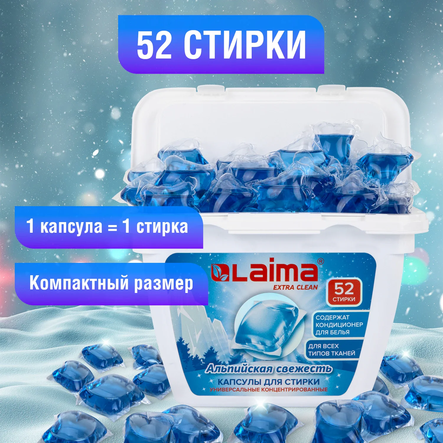 Капсулы для стирки универсальные концентрированные Альпийская свежесть LAIMA, 52 шт